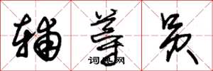 朱锡荣辅导员草书怎么写