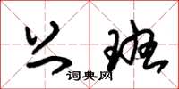 朱锡荣上班草书怎么写