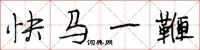 段相林快马一鞭行书怎么写