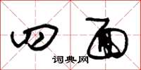 朱锡荣四面草书怎么写