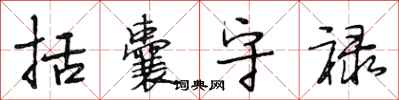 段相林括囊守禄行书怎么写