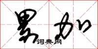 朱锡荣累加草书怎么写