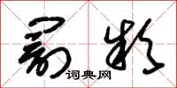 朱锡荣罚款草书怎么写