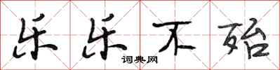段相林乐乐不殆行书怎么写
