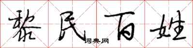 段相林黎民百姓行书怎么写