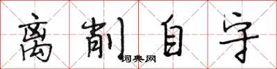 段相林离削自守行书怎么写