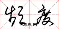 朱锡荣频度草书怎么写