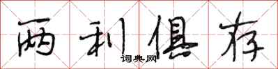 段相林两利俱存行书怎么写