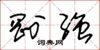 朱锡荣刚强草书怎么写