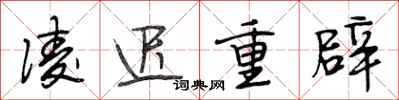 段相林凌迟重辟行书怎么写