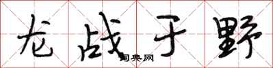 段相林龙战于野行书怎么写