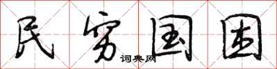 段相林民穷国困行书怎么写