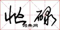 朱锡荣忙碌草书怎么写