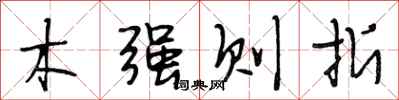 段相林木强则折行书怎么写