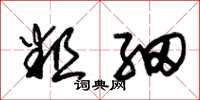 朱锡荣粗细草书怎么写