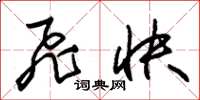 朱锡荣飞快草书怎么写
