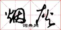 朱锡荣烟灰草书怎么写