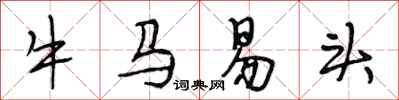段相林牛马易头行书怎么写