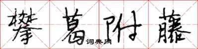 段相林攀葛附藤行书怎么写