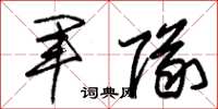 朱锡荣军队草书怎么写