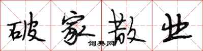 段相林破家散业行书怎么写