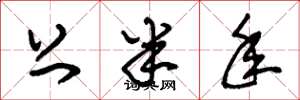 朱锡荣上半年草书怎么写