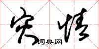 朱锡荣灾情草书怎么写