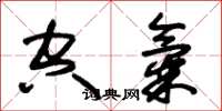 朱锡荣空气草书怎么写
