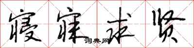 段相林寝寐求贤行书怎么写