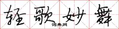 段相林轻歌妙舞行书怎么写