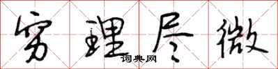 段相林穷理尽微行书怎么写