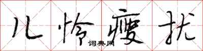 段相林儿怜瘦扰行书怎么写