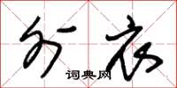 朱锡荣外衣草书怎么写