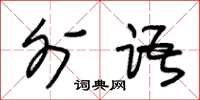 朱锡荣外语草书怎么写