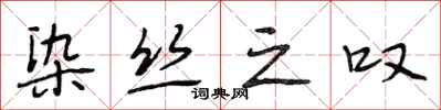 段相林染丝之叹行书怎么写