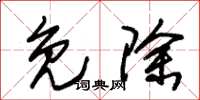 朱锡荣免除草书怎么写
