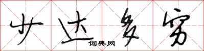 段相林少达多穷行书怎么写
