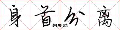 段相林身首分离行书怎么写