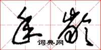 朱锡荣年龄草书怎么写