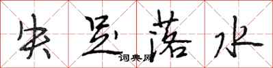 段相林失足落水行书怎么写