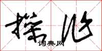 朱锡荣操作草书怎么写