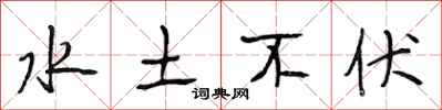 段相林水土不伏行书怎么写
