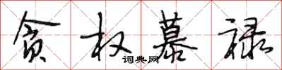 段相林贪权慕禄行书怎么写