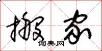 朱锡荣搬家草书怎么写