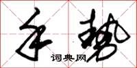朱锡荣手势草书怎么写
