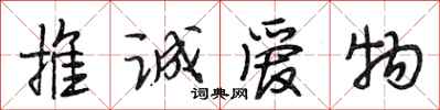 段相林推诚爱物行书怎么写