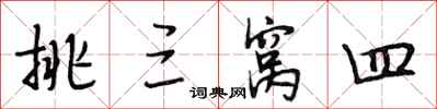 段相林挑三窝四行书怎么写