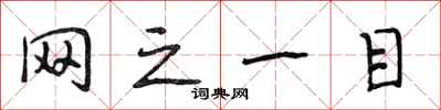 段相林网之一目行书怎么写