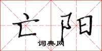 黄华生亡阳楷书怎么写