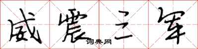 段相林威震三军行书怎么写